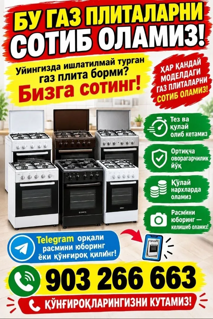 Объявление о покупке газовых плит